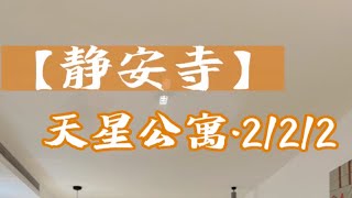 氛围感拿捏了羅静安寺【天星公寓】2房