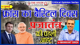 फ्रांस का बैस्टिल दिवस | प्रजातंत्र की पहली आहट | Explain By Manikant Sir | The Study | History