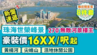 珠海世榮峰景廣場｜斗門樓盤 黃楊河旁高端住宅 5大公園 936-1517呎無敵河景樓王 全屋星級豪裝 單價低至16XX/呎【中居地產-樓盤推介】