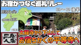 【お宿がつなぐ巡礼リレー　四国遍路】7日目(2/2)　21番太龍寺→22番平等寺　民泊パンダヤ