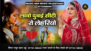 लावो दुबई सीटी रो लेहरियो सिंगर गफुर खान उडु singer Gafur Khan undu