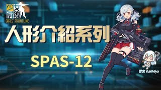 少女前線-簡易的人形介紹 #SPAS-12【雪宮】