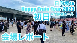 【現地レポート】日向坂46 Happy Train Tour 2023 初日@大阪城ホール 会場レポート 2023.8.30