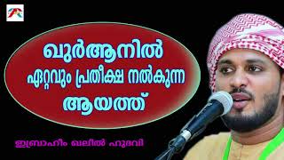 ഖുർആനിൽ  ഏറ്റവും പ്രതീക്ഷ നൽകുന്ന ആയത് lIbrahim KhaleelHudavi|Islamicspeach|