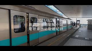 高雄捷運電聯車(135/136)油廠國小站出站駛離 | Taiwan Kaohsiung Metro | 粘粘的鐵道攝影