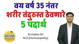 वय वर्ष 35 नंतर शरीर तंदुरुस्त 💪ठेवणारे 5 पदार्थ#body#strong#fitness#health#marathi#tips#drhukiresv