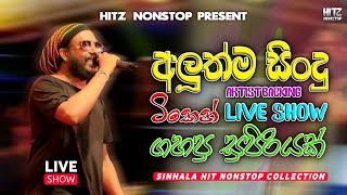 Shaa Fm Sindu Kamare Nonstop 2025 | Sinhala Best Live Song Collection | Live Band Nonstop 2025