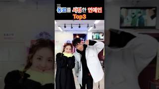 동료를 사랑한 연예인 Top3