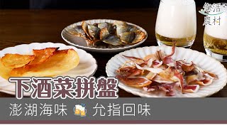 【開箱時間】下酒菜拼盤-悠活農村