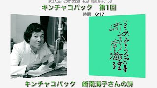 第一回目　崎南海子さんの詩　【　月刊 愛川欽也 キンキンのパックインミュージック 　第一回目　】　通称「欽チャコパック」