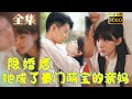 【嬌妻帶球跑】結婚四年卻從未有過感情，將第一次給了個陌生男人，他竟然會死她老公？ ！果斷帶球跑後被找回，小嬌妻別想逃！ 《隱婚後，她成了豪門萌寶的親媽》#剧会火