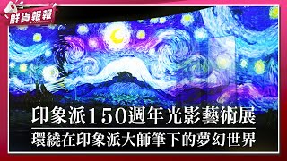 印象派150週年光影藝術展　環形劇院沉浸式展出莫內《睡蓮》、梵谷《星夜》 |　鮮貨報報　|　壹起FUN