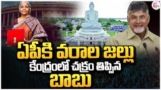 ఏపీకి వరాల జల్లు | Nirmala Sitharaman Announced Special Financial Support for AP @sumantvguntur946