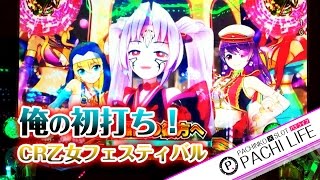 【俺の初打ち】CR熱響！乙女フェスティバル ファン大感謝祭LIVE＜平和＞[パチンコ実践動画]by Pachi life ~俺のパチライフ~