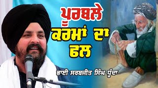 ਪੂਰਬਲੇ ਕਰਮਾਂ ਦਾ ਫਲ? Bhai Sarbjit Singh Dhunda | New Katha Clip | Gurbani Gian Tv