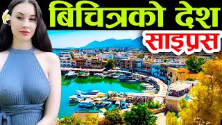 यस्ताे छ नेपाली बस्ने शहर, Cyprus Facts In Nepali