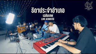 ธิดาประจําอําเภอ | เฉลิมเกษ LIVE ACOUSTIC [Cover]