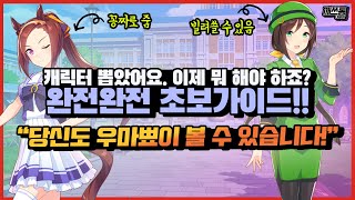 '우마뾰이' 노려봅시다. 초보자를 위한 우마무스메 실전 가이드