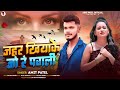 jahar Piya ke Jude Pani Bhojpuri song Raja Patel official 85 Amit Patel new Bhojpuri song