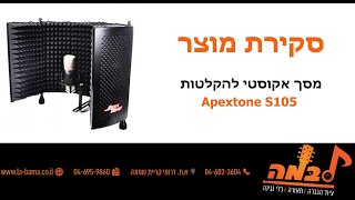 לבמה ציוד אולפן הקלטות - סקירה על מסך אקוסטי ApextoneS105 אקוסטיקה לאולפן בייתי והקלטת שירה