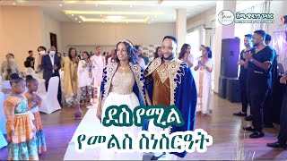 ደስ የሚል የመልስ ፕሮግራም | Amazing Ethiopian Wedding Ceremony