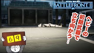 【マルチプレイ】SWBF２　初期武器で頑張る！ヘビー編　スターウォーズ・バトルフロント２【６９】