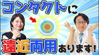 遠くも近くも良く見える！？オススメのコンタクトはコレ！