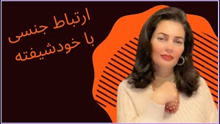 ویژگی‌های رابطه‌ی جنسی با خودشیفته