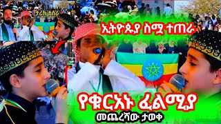 🌏በቁርአን ውድድር አሸነፈች   የአለም ሙስሊም ተደመመ  አሏሁ አክበርርርር. ሽልማቱንም ወሰደች