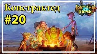 Много рекрутов не бывает [Констрактед #20]