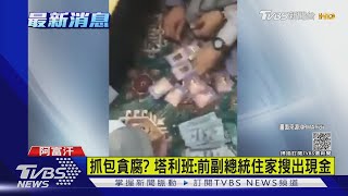 抓包貪腐? 塔利班:前副總統住家搜出現金｜TVBS新聞