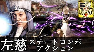 【真・三國無双8】左慈アクション動画ステートコンボモーション『真・三國無双8 Empires』dynasty warriors 9