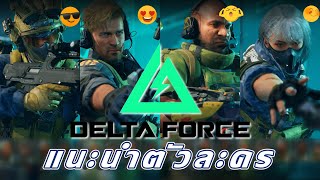 แนะนำตัวละครและความสกิลพิเศษทั้งหมด :Delta Force