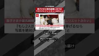 【ショート動画】眞子さま小室氏結婚に米では「ロミオとジュリエットみたい」 NEWSポストセブン #shorts