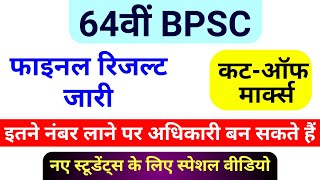 bpsc 64 final result || bpsc cut off || 64th bpsc final result || bpsc exam cut off marks 2021