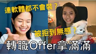 一年內轉職進入科技大公司！從害怕寫程式到工程師 Offer 拿不完～ ft. 大學同學 Fancy