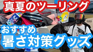 《暑さ軽減》motovlog #86 真夏ツーリングの暑さ対策グッズ紹介！！《モトブログ》