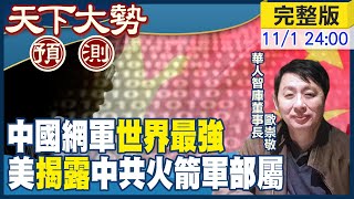 【#天下大勢預測】馬斯克440億收購推特 網路科技大戰即將開啟 20221101 @全球大視野Global_Vision