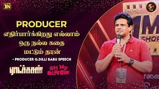 லோகேஷ் கனகராஜ் , அட்லி இவங்கள மாதிரி வேணும் | Producer G.Dilli Babu Speech