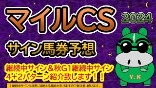 【マイルチャンピオンシップ2024】サイン馬券予想！ある法則に基づいて馬券になっている継続中サイン４パターンと2024秋Ｇ1継続中サイン２パターン紹介します！暦によるサイン注目馬は？