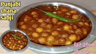 ਚਿੱਟੇ ਛੋਲਿਆਂ ਦੀ ਸਬਜ਼ੀ ਪੰਜਾਬੀ ਸਟਾਈਲ, Punjabi white chana sabji recipe, homemade white chana sabji,