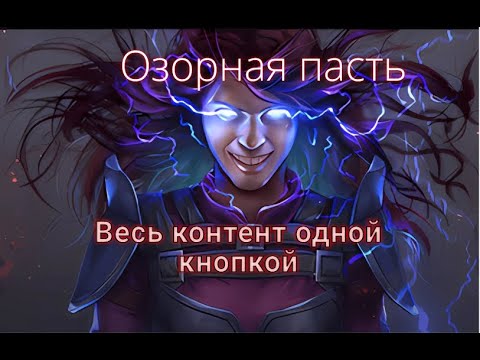 Озорная пасть 3.23 PoE Build объяснение механик.