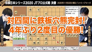 将棋日本シリーズ2020 JTプロ公式戦 決勝 ▲豊島将之竜王 – △永瀬拓矢王座【将棋棋譜】