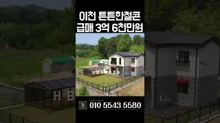 [N.8384] 튼튼한 철콘 초등학교 도보 5분 대지 128평 이천 단독주택