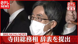 【速報】寺田総務相　岸田首相に辞表を提出