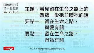 【拋磚引玉】 W1D5 ｜看見留在生命之路上的憑藉—愛祂並喫祂的話｜2022年國殤節特會｜晨興聖言申言示範｜第一週週五 (請按讚/訂閱/分享!)