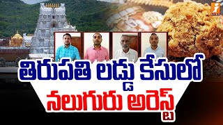 తిరుపతి లడ్డు కేసులో నలుగురు అరెస్ట్ | Tirupati Laddu Case | 4 Members Arrested | iNews