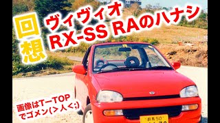 SUBARUヴィヴィオRX-SSとRAのオハナシ