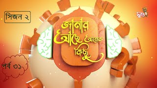 ফাইনাল | কুইজ-শো: জানার আছে অনেক কিছু | সিজন ২ | দুরন্ত টিভি