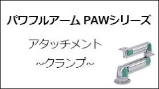 パワフルアームPAWシリーズアタッチメント~クランプ~